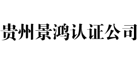 贵州景鸿iso认证公司