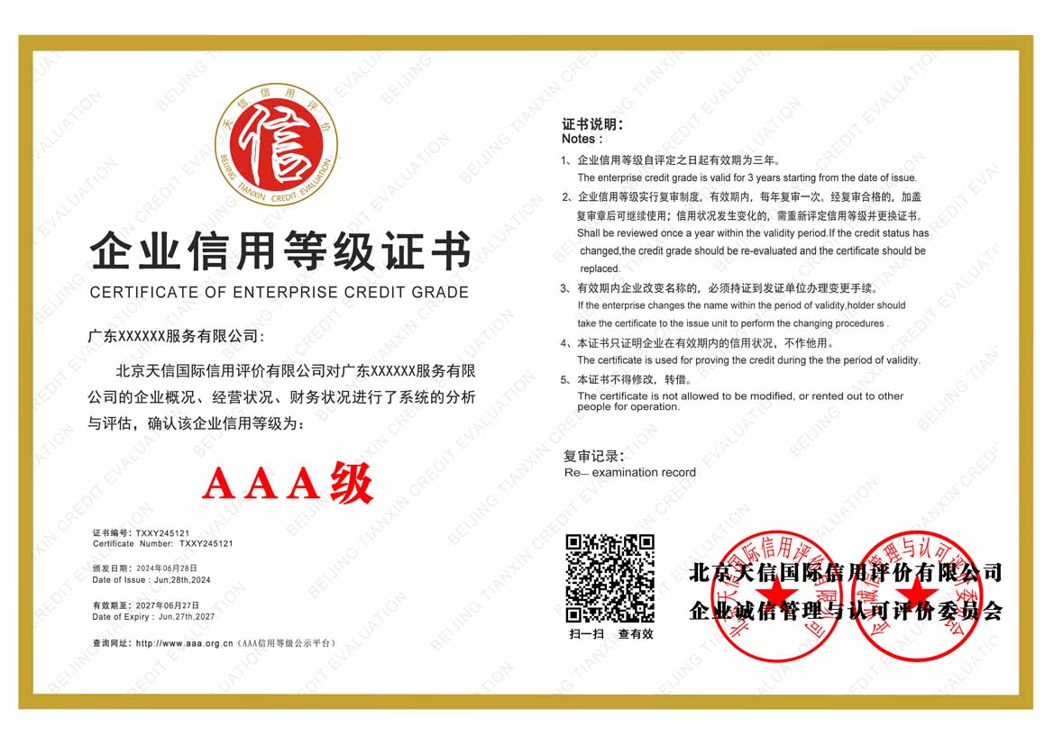 贵州公司aaa信用等级证书